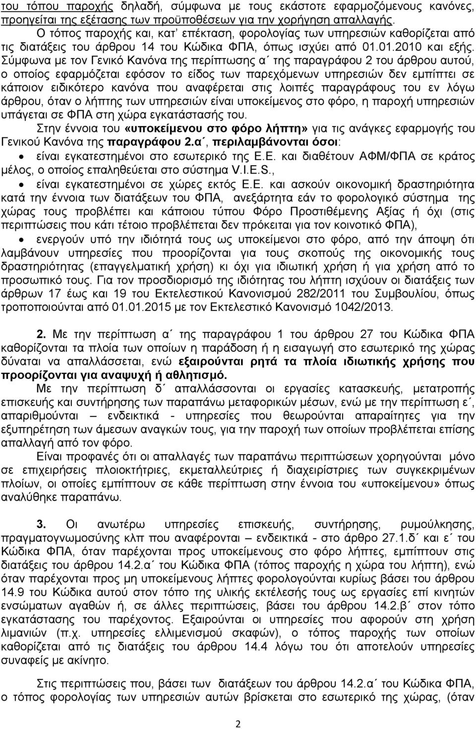 Σύκθσλα κε ηνλ Γεληθό Καλόλα ηεο πεξίπησζεο α ηεο παξαγξάθνπ 2 ηνπ άξζξνπ απηνύ, ν νπνίνο εθαξκόδεηαη εθόζνλ ην είδνο ησλ παξερόκελσλ ππεξεζηώλ δελ εκπίπηεη ζε θάπνηνλ εηδηθόηεξν θαλόλα πνπ