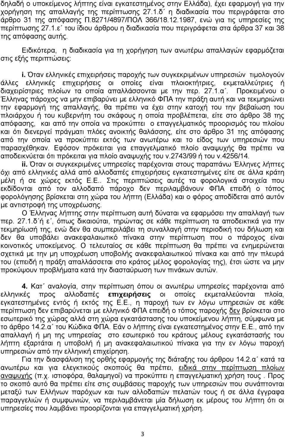 Δηδηθόηεξα, ε δηαδηθαζία γηα ηε ρνξήγεζε ησλ αλσηέξσ απαιιαγώλ εθαξκόδεηαη ζηηο εμήο πεξηπηώζεηο: i.