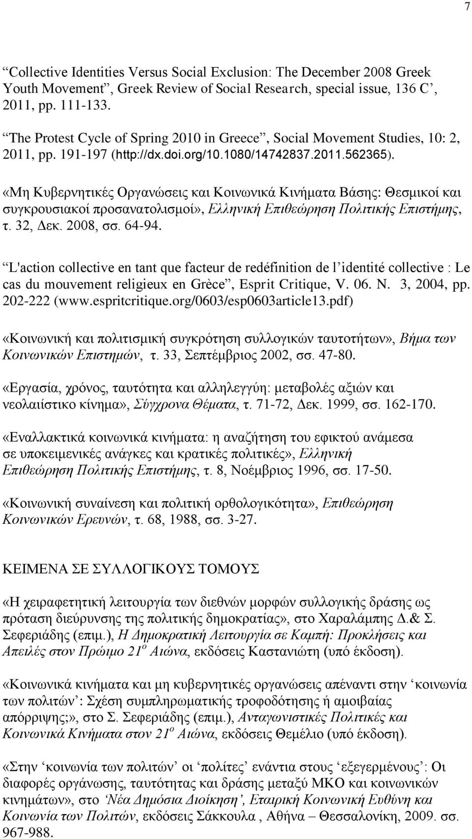 «Μη Κυβερνητικές Οργανώσεις και Κοινωνικά Κινήματα Βάσης: Θεσμικοί και συγκρουσιακοί προσανατολισμοί», Ελληνική Επιθεώρηση Πολιτικής Επιστήμης, τ. 32, Δεκ. 2008, σσ. 64-94.