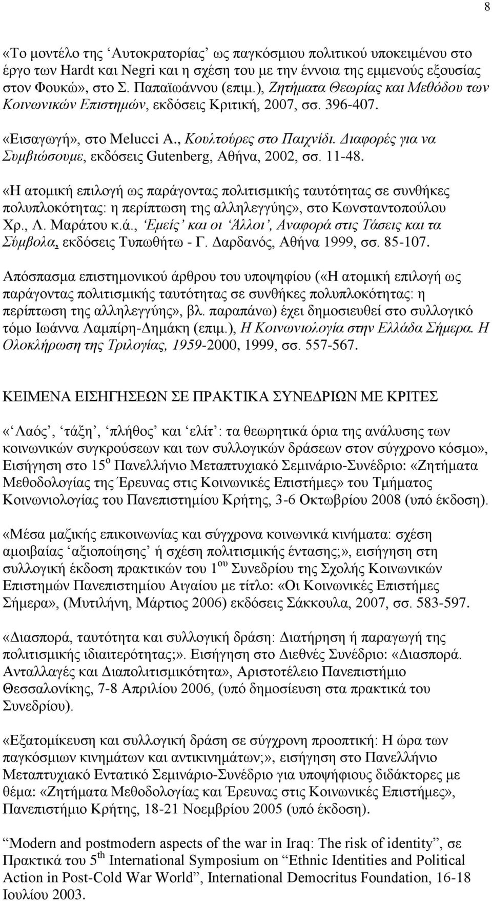 Διαφορές για να Συμβιώσουμε, εκδόσεις Gutenberg, Αθήνα, 2002, σσ. 11-48.