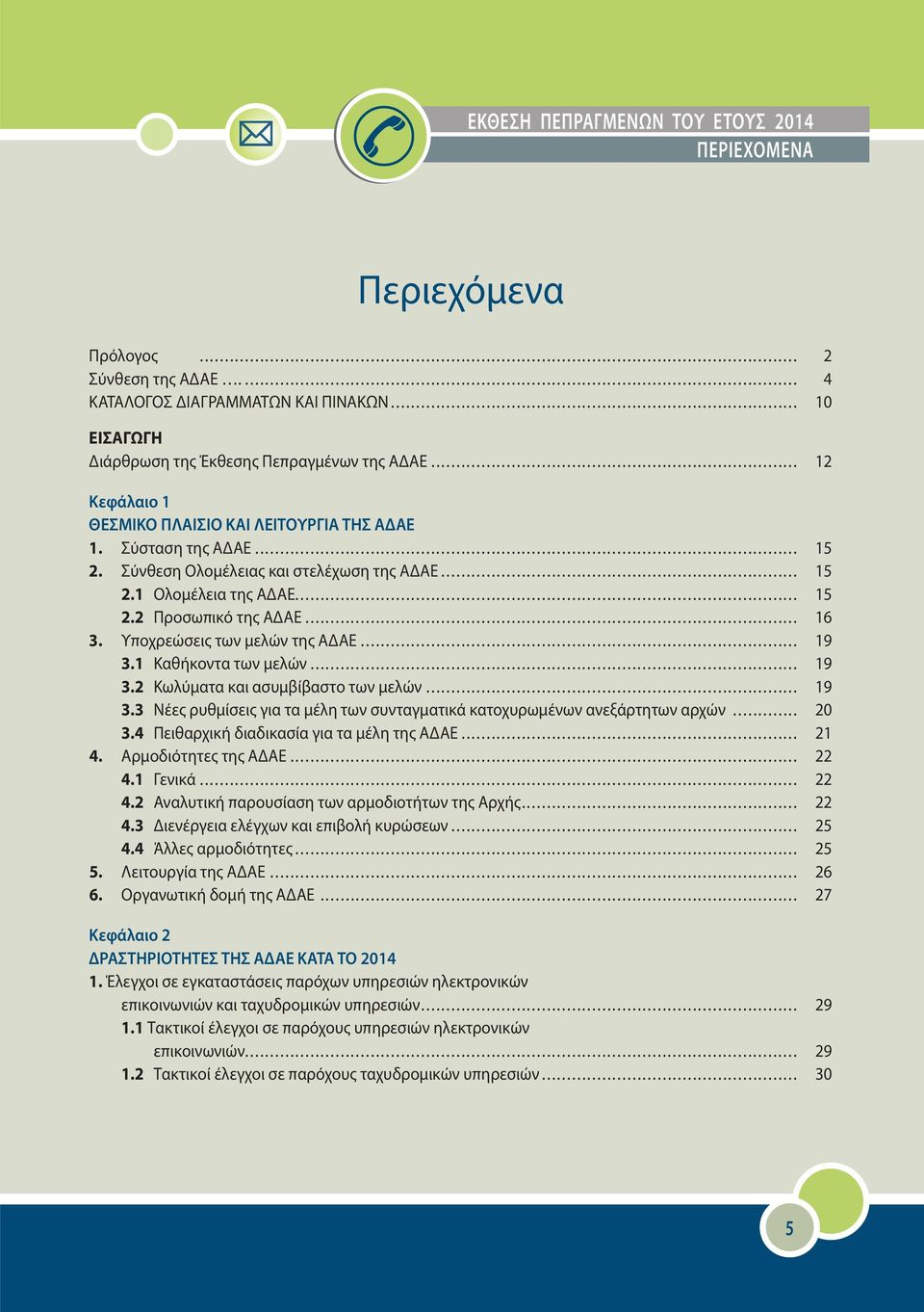 Υποχρεώσεις των μελών της ΑΔΑΕ... 19 3.1 Καθήκοντα των μελών... 19 3.2 Κωλύματα και ασυμβίβαστο των μελών... 19 3.3 Νέες ρυθμίσεις για τα μέλη των συνταγματικά κατοχυρωμένων ανεξάρτητων αρχών... 20 3.