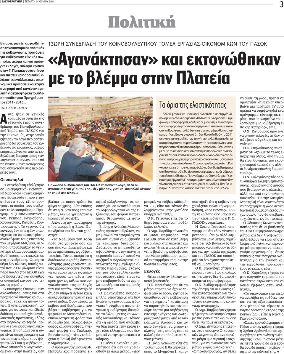 .. ΔÔ À ø À υτά ήταν σε γενικές γραμμές τα στοιχεία της χθεσινής 13ωρης συνεδρίασης του Κοινοβουλευτικού Τομέα του ΠΑΣΟΚ για την Οικονομία, στην οποία ζήτησαν το λόγο περισσότεροι από 60 βουλευτές