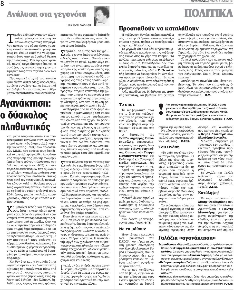 Είτε προς (διακριτικό, πάντα) ψόγο είτε προς έπαινο, οι συνάξεις της αγανάκτησης έχουν την τιμητική τους στην ατζέντα όλων των καναλιών.