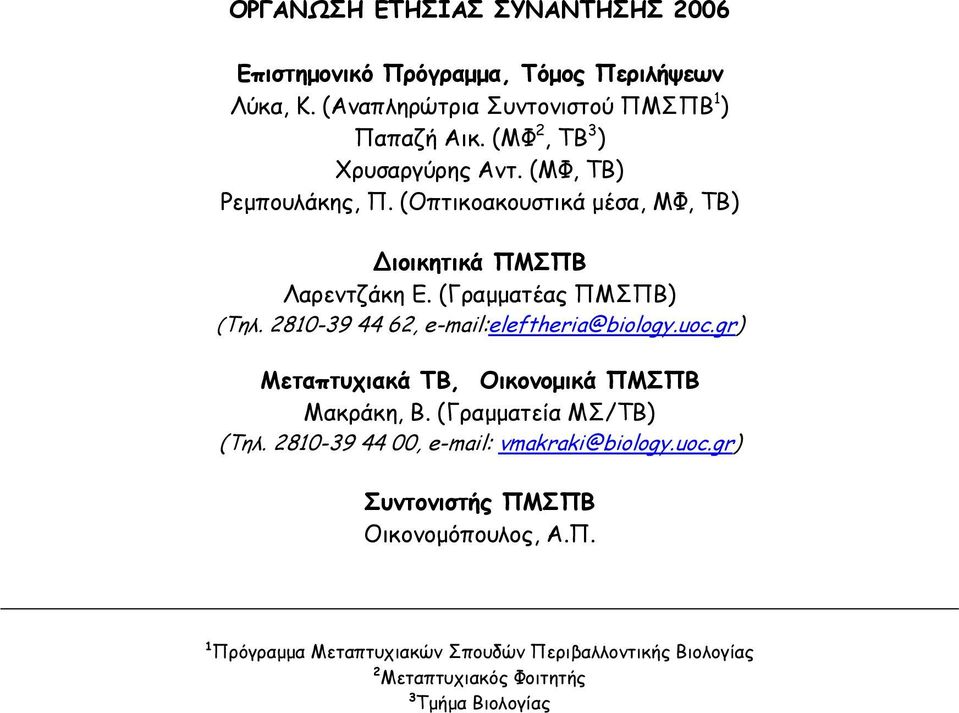 2810-39 44 62, e-mail:eleftheria@biology.uoc.gr) Μεταπτυχιακά ΤΒ, Οικονοµικά ΠΜΣΠΒ Μακράκη, Β. (Γραµµατεία ΜΣ/ΤΒ) (Τηλ.