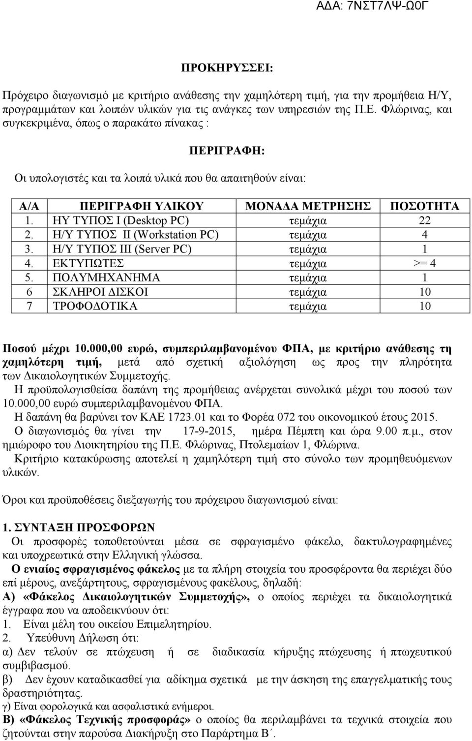 ΠΟΛΥΜΗΧΑΝΗΜΑ τεµάχια 1 6 ΣΚΛΗΡΟΙ ΙΣΚΟΙ τεµάχια 10 7 ΤΡΟΦΟ ΟΤΙΚΑ τεµάχια 10 Ποσού µέχρι 10.