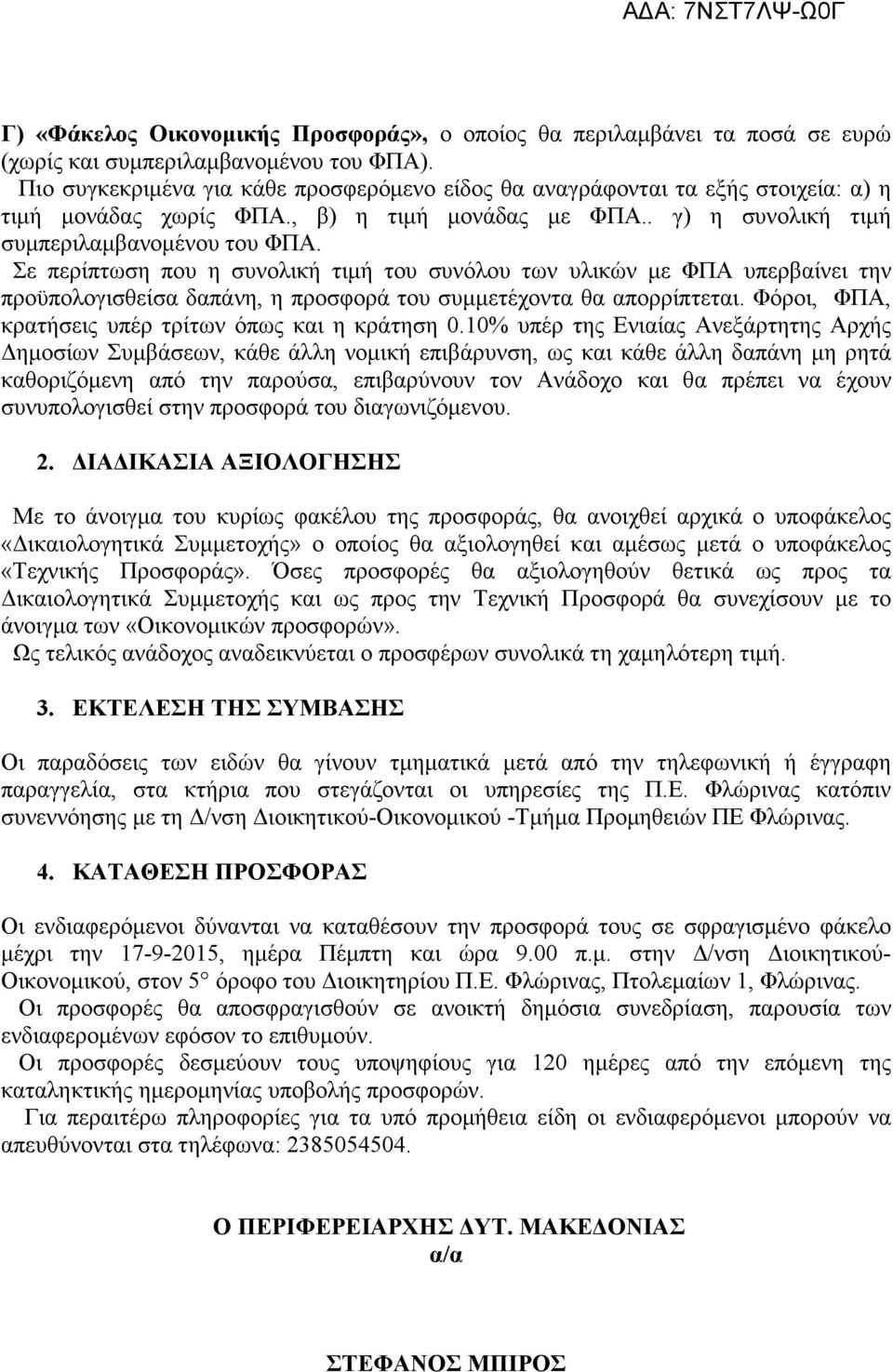 Σε περίπτωση που η συνολική τιµή του συνόλου των υλικών µε ΦΠΑ υπερβαίνει την προϋπολογισθείσα δαπάνη, η προσφορά του συµµετέχοντα θα απορρίπτεται.