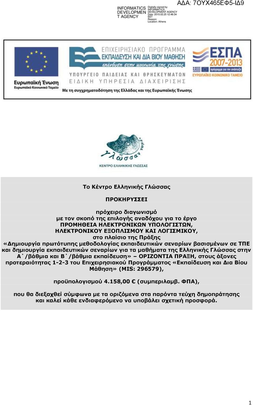 Διιεληθήο Γιψζζαο ζηελ Α /βάζκηα θαη Β /βάζκηα εθπαίδεπζε» ΝΟΗΕΝΛΡΗΑ ΞΟΑΜΖ, ζηνπο άμνλεο πξνηεξαηφηεηαο 1-2-3 ηνπ Δπηρεηξεζηαθνχ Ξξνγξάκκαηνο «Δθπαίδεπζε θαη Γηα Βίνπ Κάζεζε»