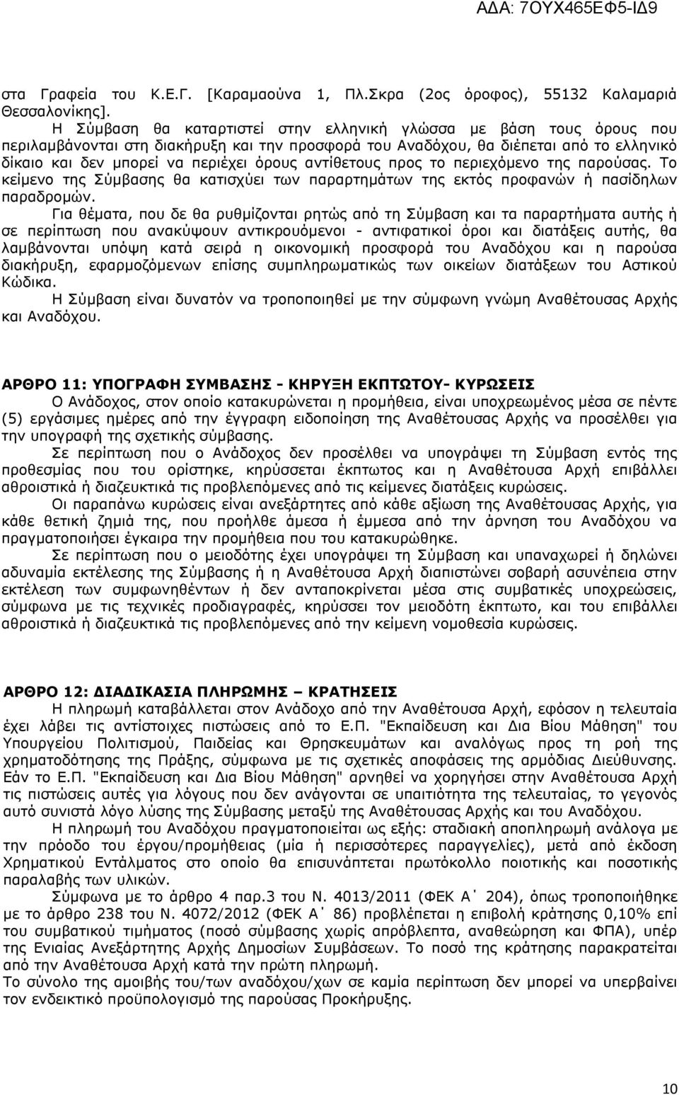 αληίζεηνπο πξνο ην πεξηερφκελν ηεο παξνχζαο. Σν θείκελν ηεο χκβαζεο ζα θαηηζρχεη ησλ παξαξηεκάησλ ηεο εθηφο πξνθαλψλ ή παζίδεισλ παξαδξνκψλ.