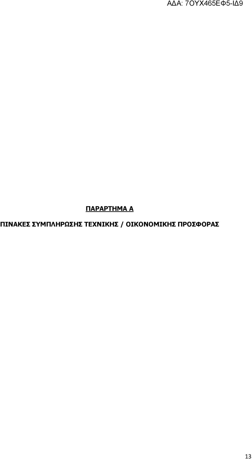 ΤΜΠΛΗΡΩΗ