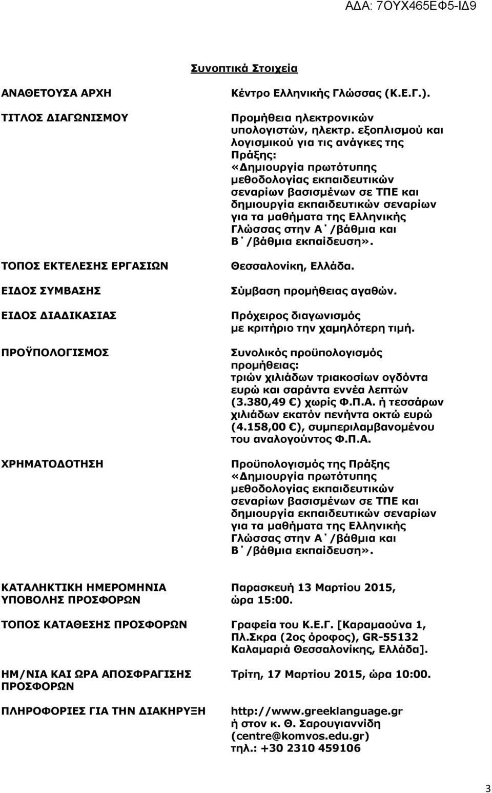 εμνπιηζκνχ θαη ινγηζκηθνχ γηα ηηο αλάγθεο ηεο Ξξάμεο: «Γεκηνπξγία πξσηφηππεο κεζνδνινγίαο εθπαηδεπηηθψλ ζελαξίσλ βαζηζκέλσλ ζε ΡΞΔ θαη δεκηνπξγία εθπαηδεπηηθψλ ζελαξίσλ γηα ηα καζήκαηα ηεο Διιεληθήο