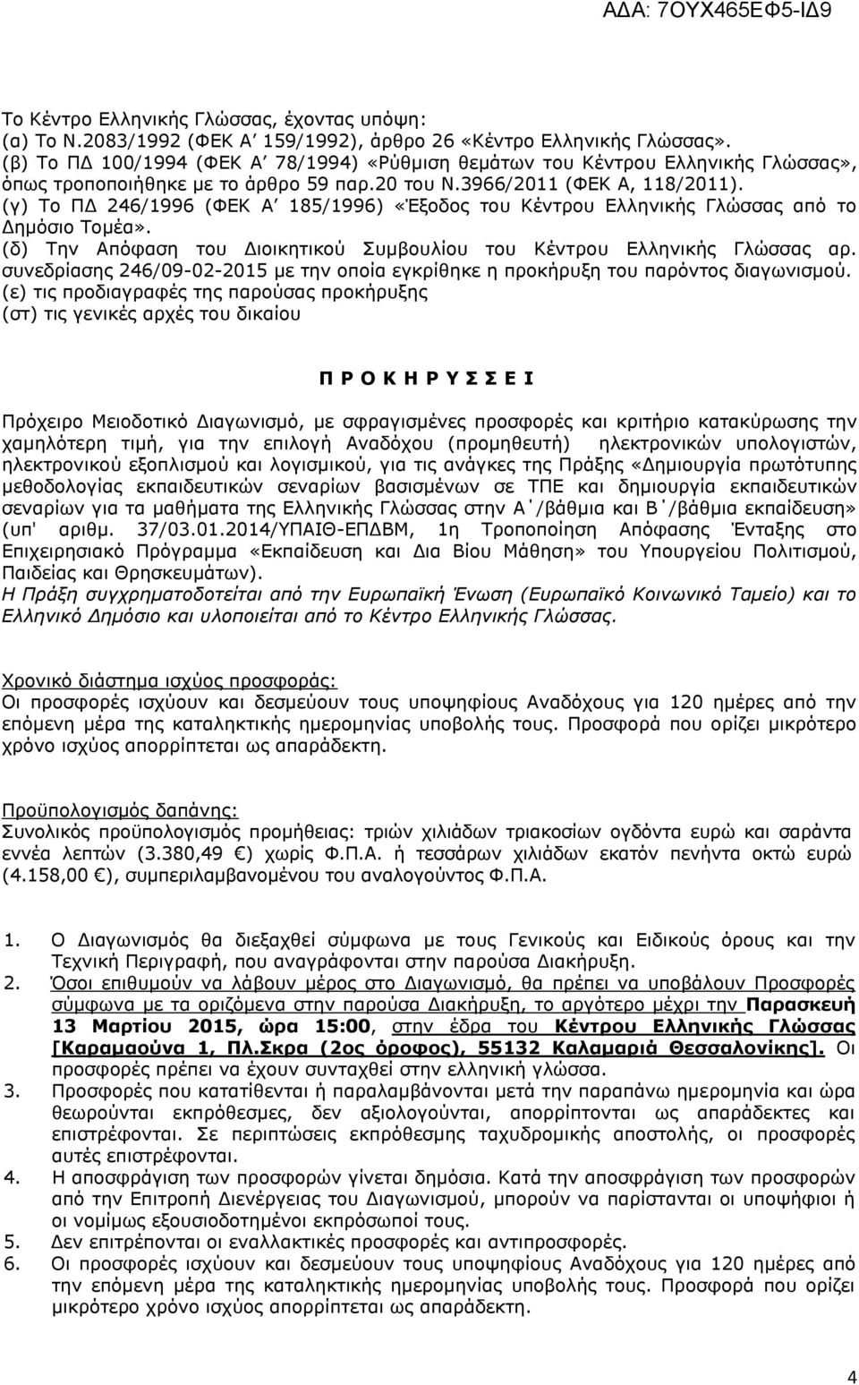 (γ) Σν ΠΓ 246/1996 (ΦΔΚ Α 185/1996) «Έμνδνο ηνπ Κέληξνπ Διιεληθήο Γιψζζαο απφ ην Γεκφζην Σνκέα». (δ) Σελ Απφθαζε ηνπ Γηνηθεηηθνχ πκβνπιίνπ ηνπ Κέληξνπ Διιεληθήο Γιψζζαο αξ.