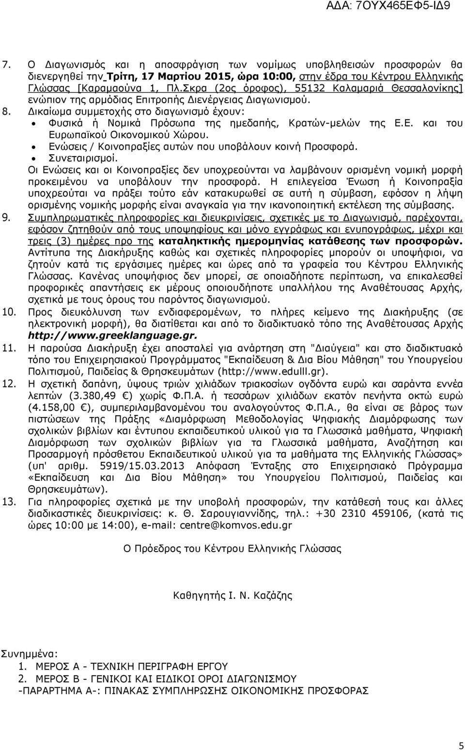 Γηθαίσκα ζπκκεηνρήο ζην δηαγσληζκφ έρνπλ: Φπζηθά ή Ννκηθά Πξφζσπα ηεο εκεδαπήο, Κξαηψλ-κειψλ ηεο Δ.Δ. θαη ηνπ Δπξσπατθνχ Οηθνλνκηθνχ Υψξνπ. Δλψζεηο / Κνηλνπξαμίεο απηψλ πνπ ππνβάινπλ θνηλή Πξνζθνξά.
