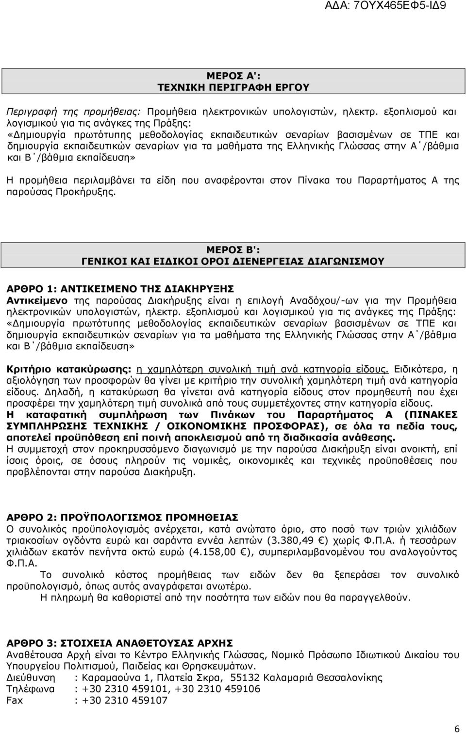 Γιψζζαο ζηελ Α /βάζκηα θαη Β /βάζκηα εθπαίδεπζε» Η πξνκήζεηα πεξηιακβάλεη ηα είδε πνπ αλαθέξνληαη ζηνλ Πίλαθα ηνπ Παξαξηήκαηνο Α ηεο παξνχζαο Πξνθήξπμεο.
