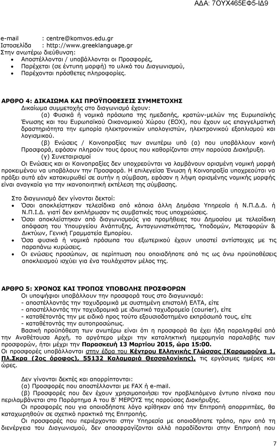 ΑΟΘΟΝ 4: ΓΗΘΑΗΩΚΑ ΘΑΗ ΞΟΝΫΞΝΘΔΠΔΗΠ ΠΚΚΔΡΝΣΖΠ Γηθαίσκα ζπκκεηνρήο ζην δηαγσληζκφ έρνπλ: (α) Φπζηθά ή λνκηθά πξφζσπα ηεο εκεδαπήο, θξαηψλ-κειψλ ηεο Δπξσπατθήο Έλσζεο θαη ηνπ Δπξσπατθνχ Οηθνλνκηθνχ