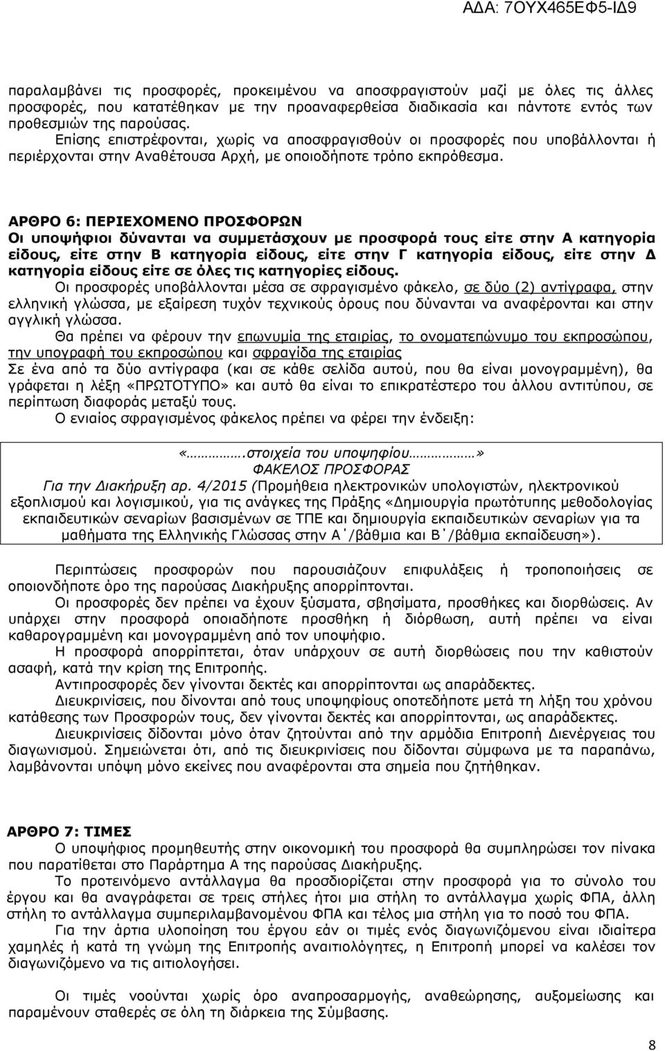 ΑΟΘΟΝ 6: ΞΔΟΗΔΣΝΚΔΛΝ ΞΟΝΠΦΝΟΩΛ Νη ππνςήθηνη δχλαληαη λα ζπκκεηάζρνπλ κε πξνζθνξά ηνπο είηε ζηελ Α θαηεγνξία είδνπο, είηε ζηελ Β θαηεγνξία είδνπο, είηε ζηελ Γ θαηεγνξία είδνπο, είηε ζηελ Γ θαηεγνξία