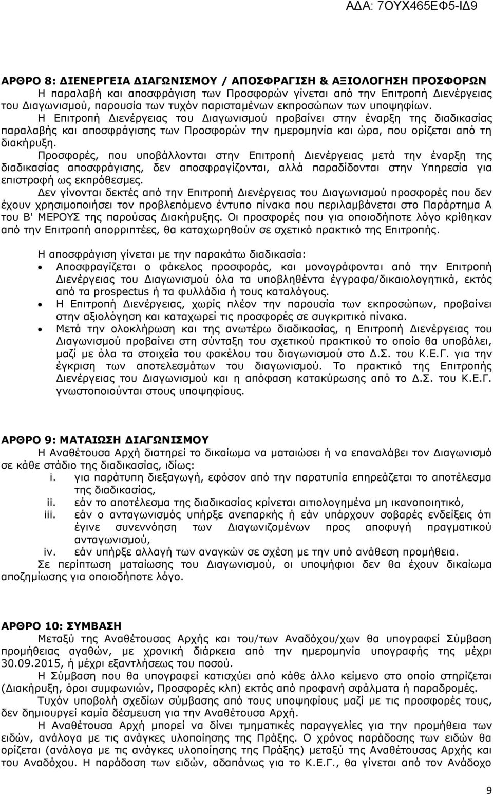 Πξνζθνξέο, πνπ ππνβάιινληαη ζηελ Δπηηξνπή Γηελέξγεηαο κεηά ηελ έλαξμε ηεο δηαδηθαζίαο απνζθξάγηζεο, δελ απνζθξαγίδνληαη, αιιά παξαδίδνληαη ζηελ Τπεξεζία γηα επηζηξνθή σο εθπξφζεζκεο.