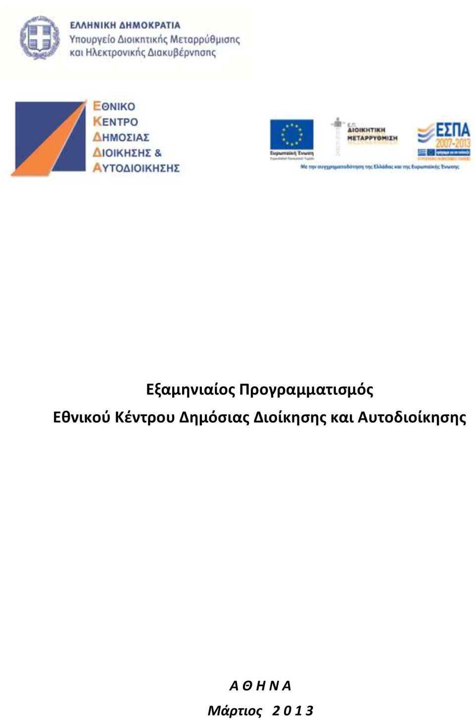 Κέντρου Δημόσιας Διοίκησης