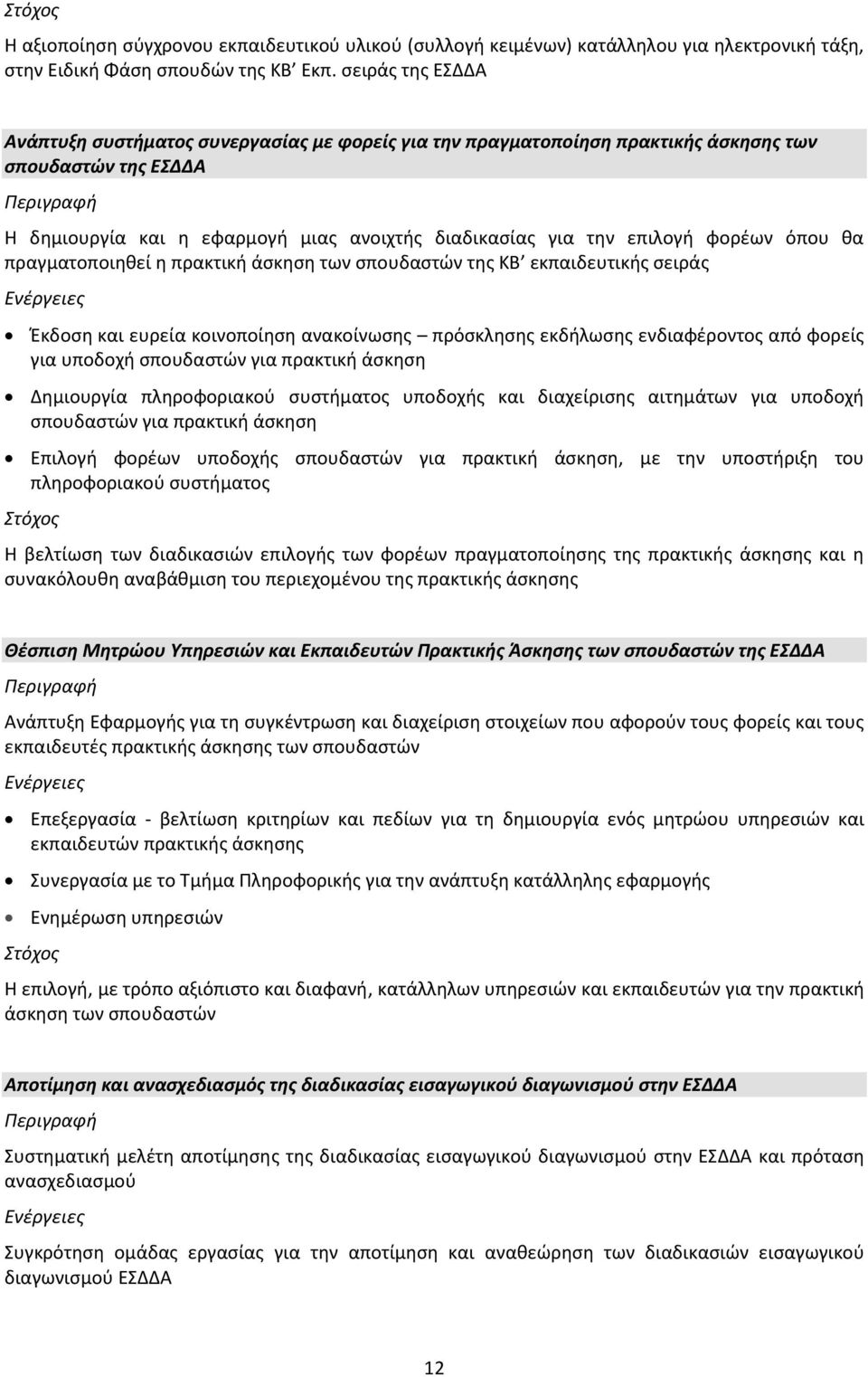 φορέων όπου θα πραγματοποιηθεί η πρακτική άσκηση των σπουδαστών της ΚΒ εκπαιδευτικής σειράς Έκδοση και ευρεία κοινοποίηση ανακοίνωσης πρόσκλησης εκδήλωσης ενδιαφέροντος από φορείς για υποδοχή