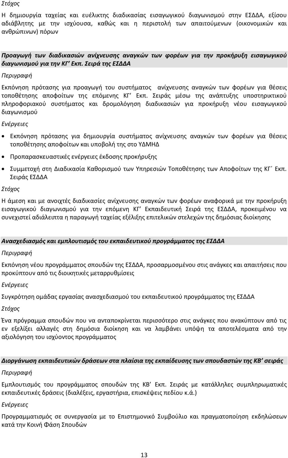 Σειρά της ΕΣΔΔΑ Εκπόνηση πρότασης για προαγωγή του συστήματος ανίχνευσης αναγκών των φορέων για θέσεις τοποθέτησης αποφοίτων της επόμενης ΚΓ Εκπ.