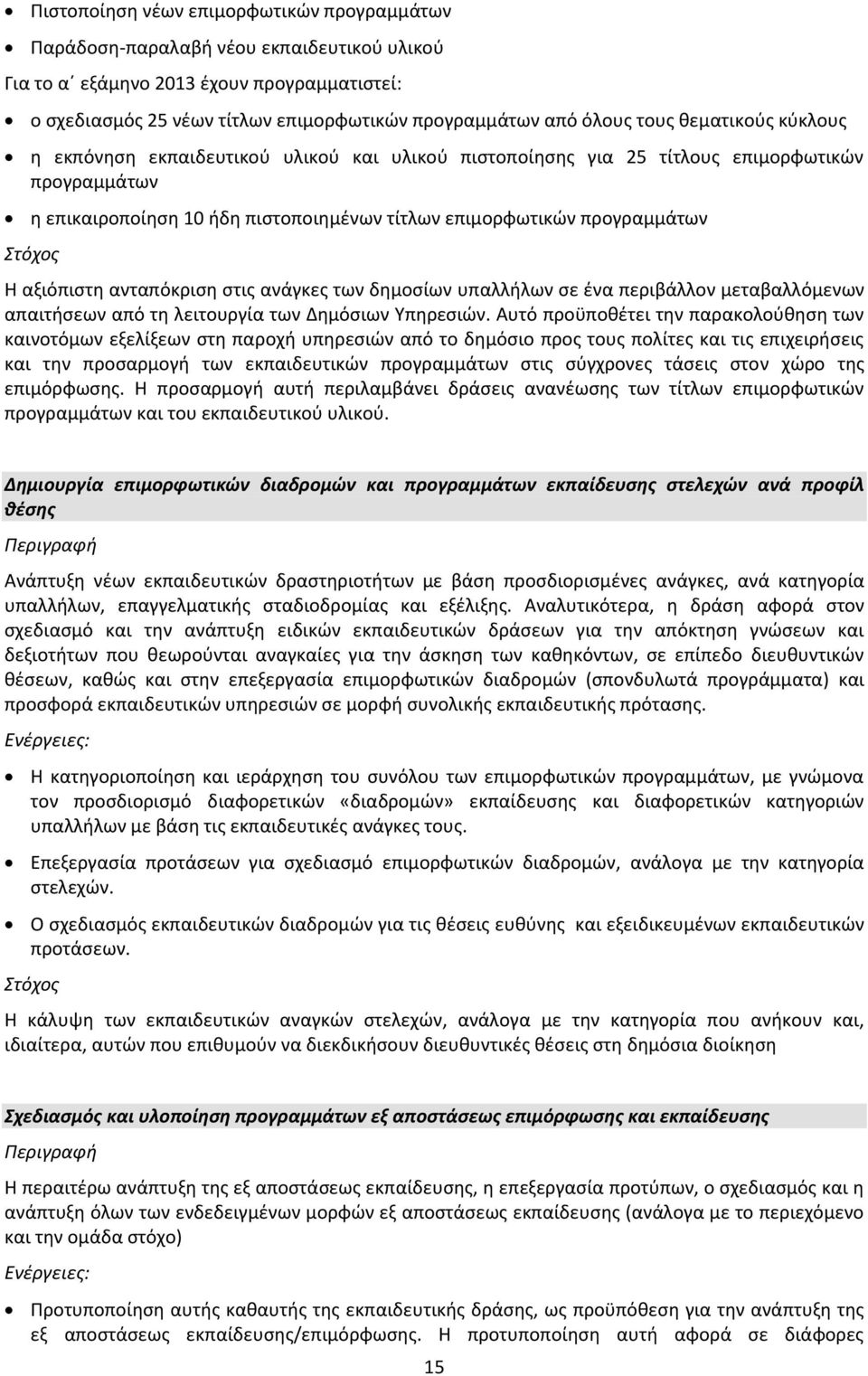 αξιόπιστη ανταπόκριση στις ανάγκες των δημοσίων υπαλλήλων σε ένα περιβάλλον μεταβαλλόμενων απαιτήσεων από τη λειτουργία των Δημόσιων Υπηρεσιών.