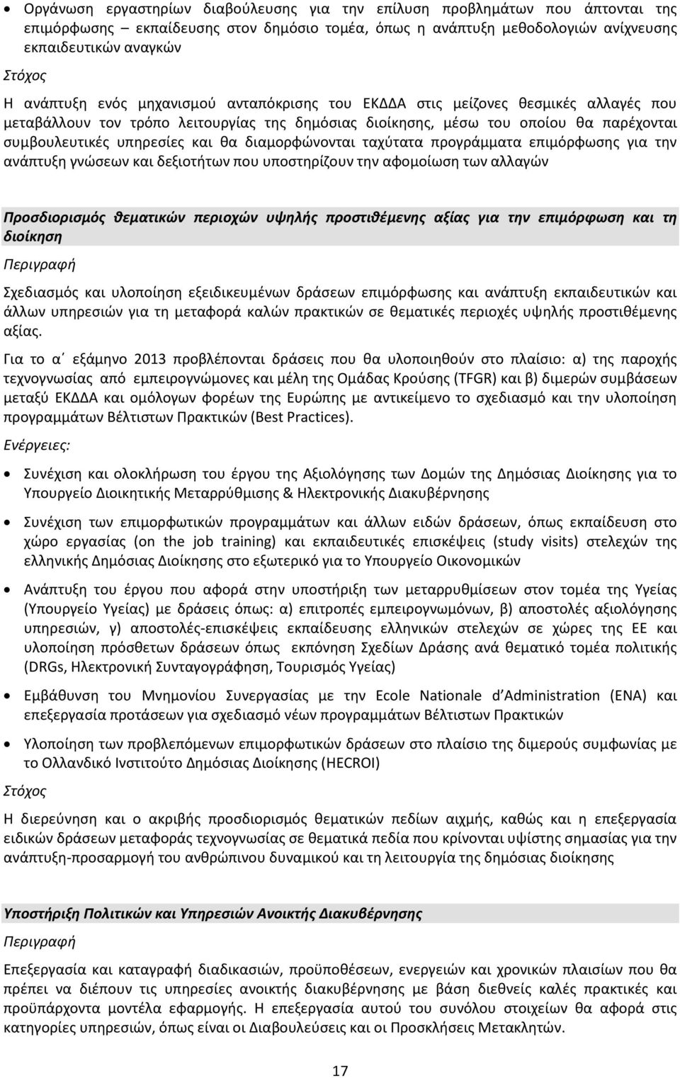 διαμορφώνονται ταχύτατα προγράμματα επιμόρφωσης για την ανάπτυξη γνώσεων και δεξιοτήτων που υποστηρίζουν την αφομοίωση των αλλαγών Προσδιορισμός θεματικών περιοχών υψηλής προστιθέμενης αξίας για την