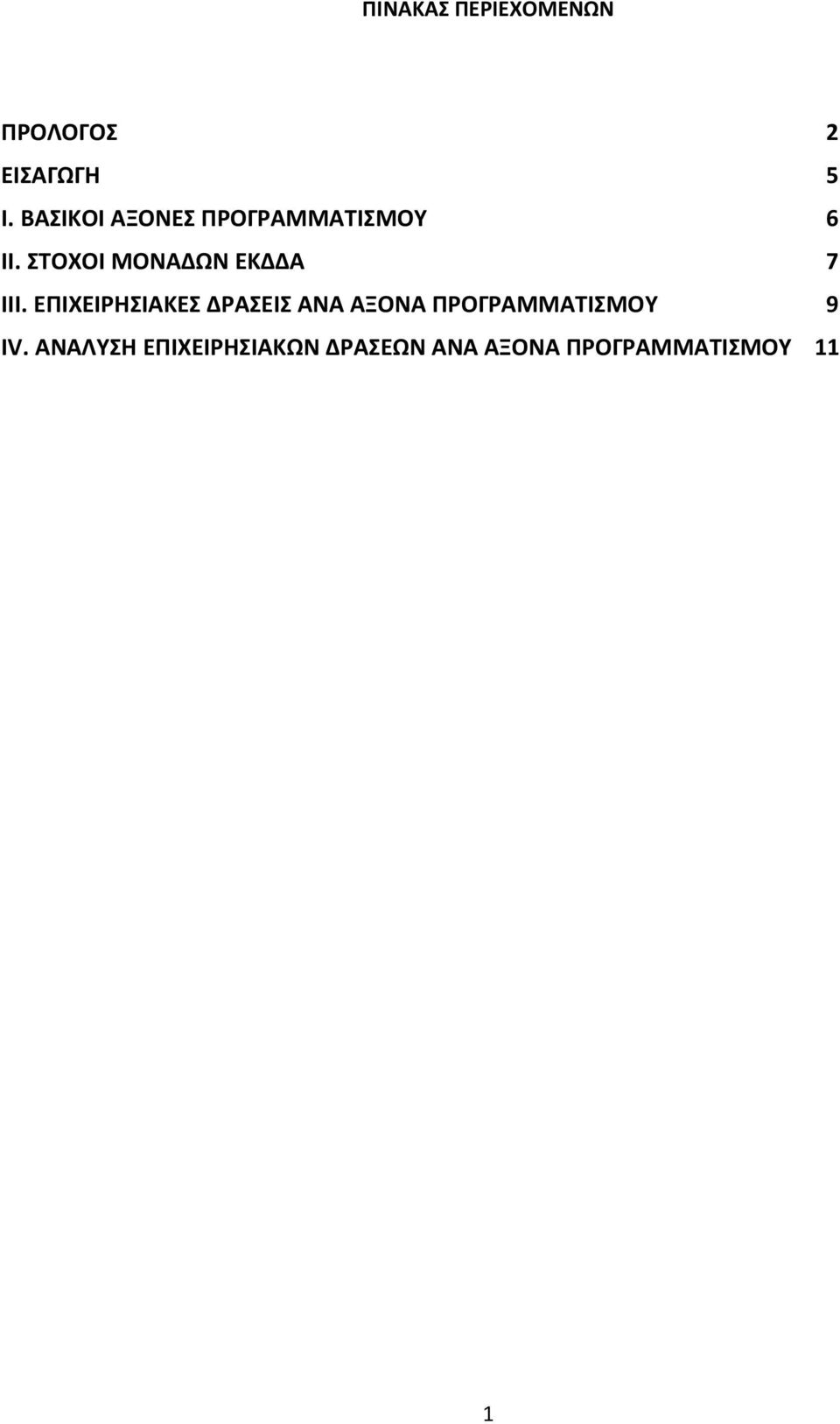 ΣΤΟΧΟΙ ΜΟΝΑΔΩΝ ΕΚΔΔΑ 7 ΙΙΙ.