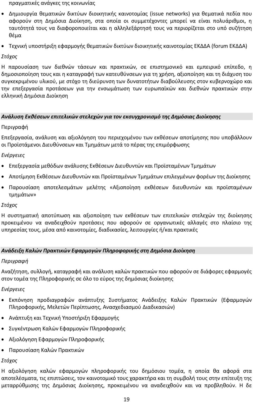 ΕΚΔΔΑ) Η παρουσίαση των διεθνών τάσεων και πρακτικών, σε επιστημονικό και εμπειρικό επίπεδο, η δημοσιοποίηση τους και η καταγραφή των κατευθύνσεων για τη χρήση, αξιοποίηση και τη διάχυση του