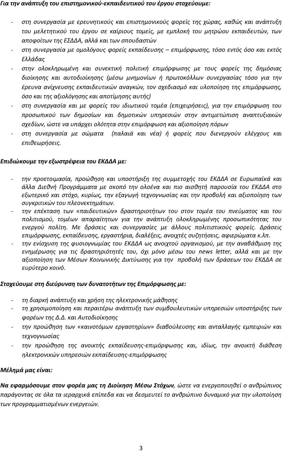 ολοκληρωμένη και συνεκτική πολιτική επιμόρφωσης με τους φορείς της δημόσιας διοίκησης και αυτοδιοίκησης (μέσω μνημονίων ή πρωτοκόλλων συνεργασίας τόσο για την έρευνα ανίχνευσης εκπαιδευτικών αναγκών,