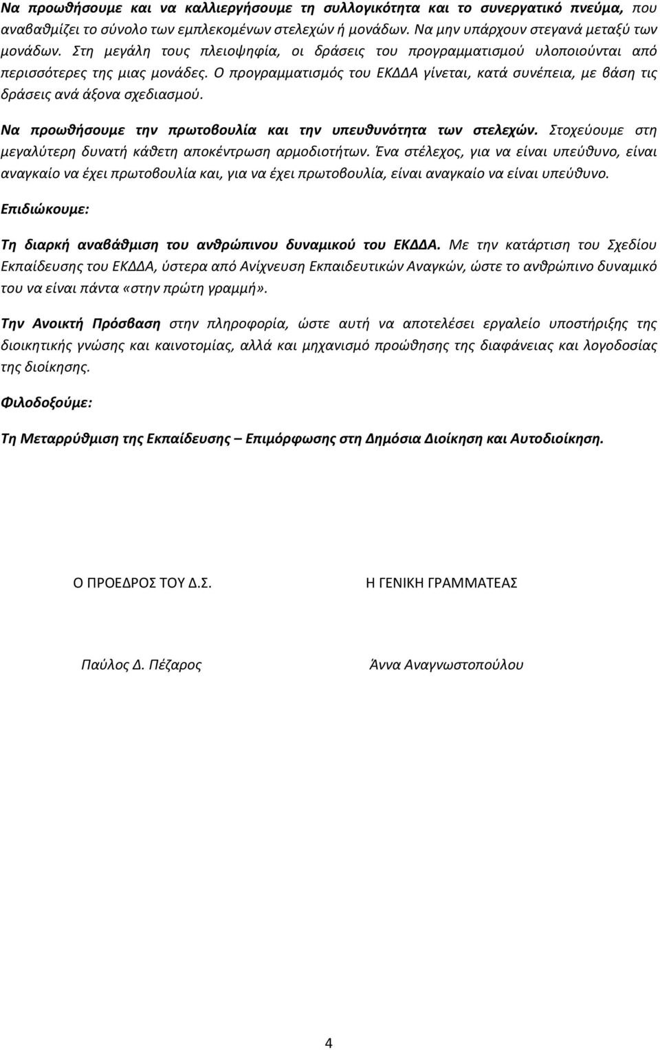 Να προωθήσουμε την πρωτοβουλία και την υπευθυνότητα των στελεχών. Στοχεύουμε στη μεγαλύτερη δυνατή κάθετη αποκέντρωση αρμοδιοτήτων.