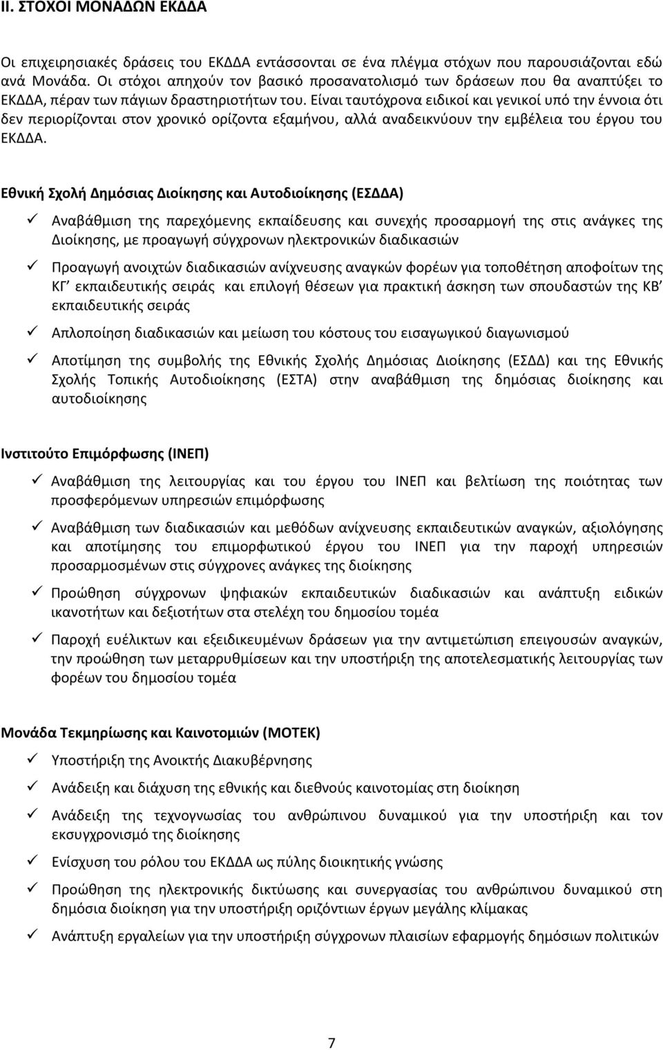 Είναι ταυτόχρονα ειδικοί και γενικοί υπό την έννοια ότι δεν περιορίζονται στον χρονικό ορίζοντα εξαμήνου, αλλά αναδεικνύουν την εμβέλεια του έργου του ΕΚΔΔΑ.