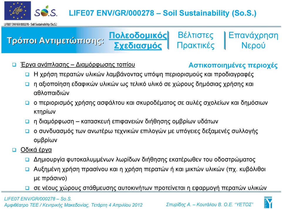 επιφανειών διήθησης ομβρίων υδάτων ο συνδυασμός των ανωτέρω τεχνικών επιλογών με υπόγειες δεξαμενές συλλογής ομβρίων Οδικά έργα Δημιουργία φυτοκαλυμμένων λωρίδων διήθησης εκατέρωθεν