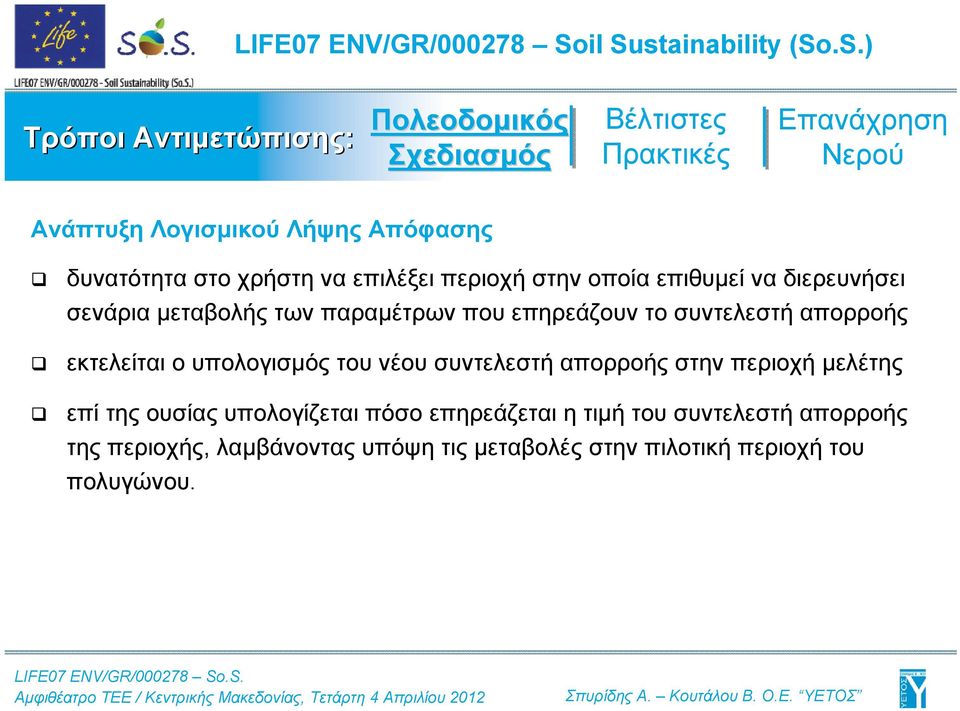 εκτελείται ο υπολογισμός του νέου συντελεστή απορροής στην περιοχή μελέτης επί της ουσίας υπολογίζεται πόσο