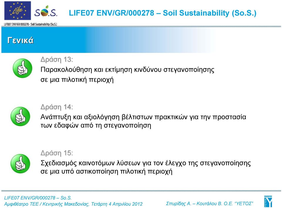 πρακτικών για την προστασία τωνεδαφώναπότηστεγανοποίηση Δράση 15: