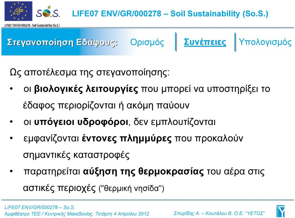 υπόγειοι υδροφόροι, δεν εμπλουτίζονται εμφανίζονται έντονες πλημμύρες που προκαλούν