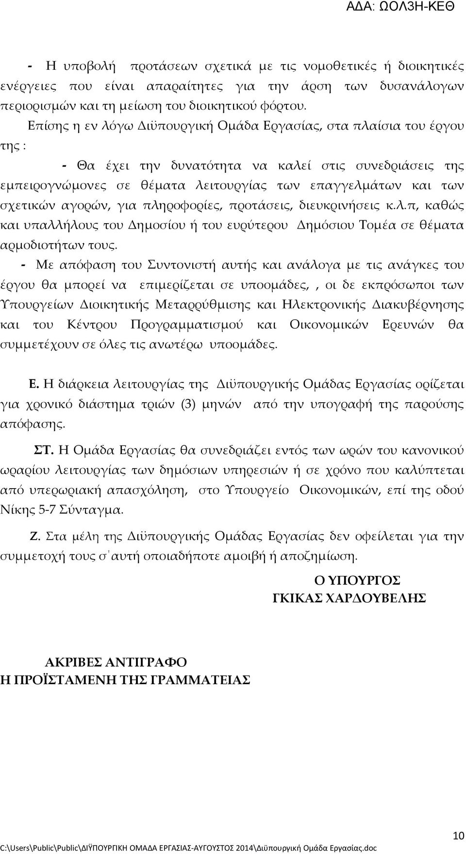 σχετικών αγορών, για πληροφορίες, προτάσεις, διευκρινήσεις κ.λ.π, καθώς και υπαλλήλους του Δημοσίου ή του ευρύτερου Δημόσιου Τομέα σε θέματα αρμοδιοτήτων τους.