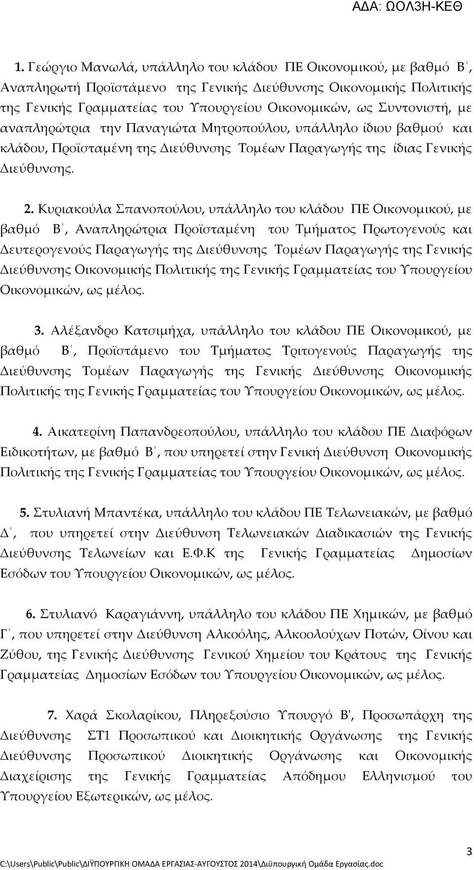 Κυριακούλα Σπανοπούλου, υπάλληλο του κλάδου ΠΕ Οικονομικού, με βαθμό Β, Aναπληρώτρια Προϊσταμένη του Τμήματος Πρωτογενούς και Δευτερογενούς Παραγωγής της Διεύθυνσης Τομέων Παραγωγής της Γενικής