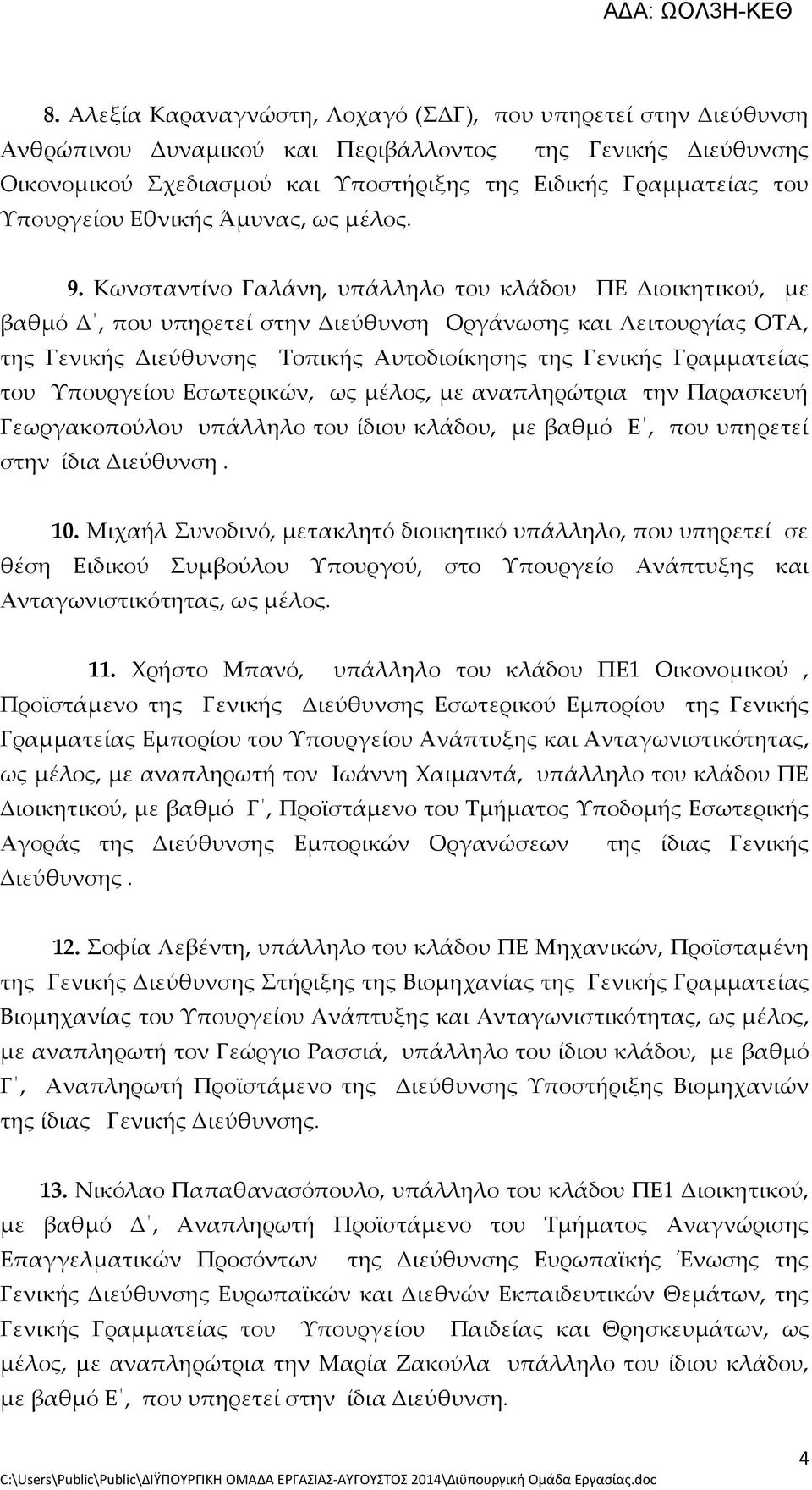 Κωνσταντίνο Γαλάνη, υπάλληλο του κλάδου ΠΕ Διοικητικού, με βαθμό Δ, που υπηρετεί στην Διεύθυνση Οργάνωσης και Λειτουργίας ΟΤΑ, της Γενικής Διεύθυνσης Τοπικής Αυτοδιοίκησης της Γενικής Γραμματείας του