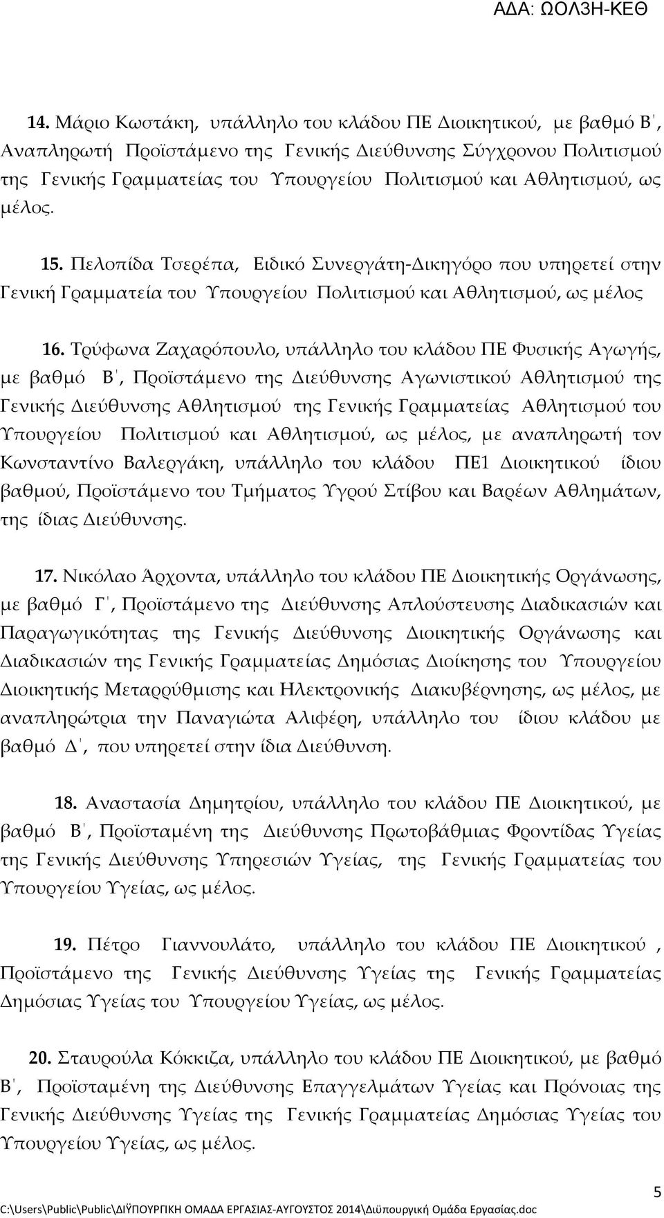 Τρύφωνα Ζαχαρόπουλο, υπάλληλο του κλάδου ΠΕ Φυσικής Αγωγής, με βαθμό Β, Προϊστάμενο της Διεύθυνσης Αγωνιστικού Αθλητισμού της Γενικής Διεύθυνσης Αθλητισμού της Γενικής Γραμματείας Αθλητισμού του