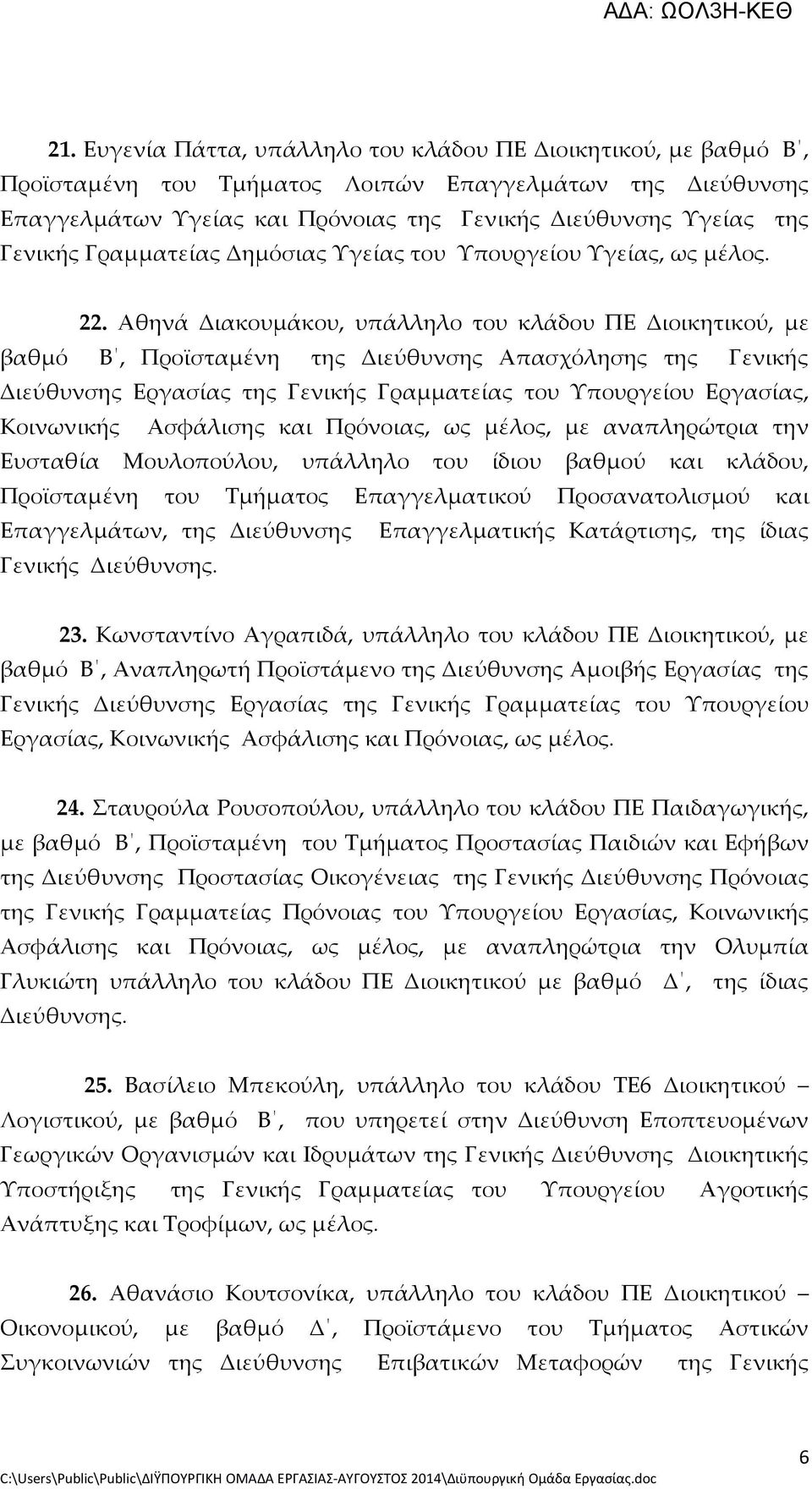 Αθηνά Διακουμάκου, υπάλληλο του κλάδου ΠΕ Διοικητικού, με βαθμό Β, Προϊσταμένη της Διεύθυνσης Απασχόλησης της Γενικής Διεύθυνσης Εργασίας της Γενικής Γραμματείας του Υπουργείου Εργασίας, Κοινωνικής