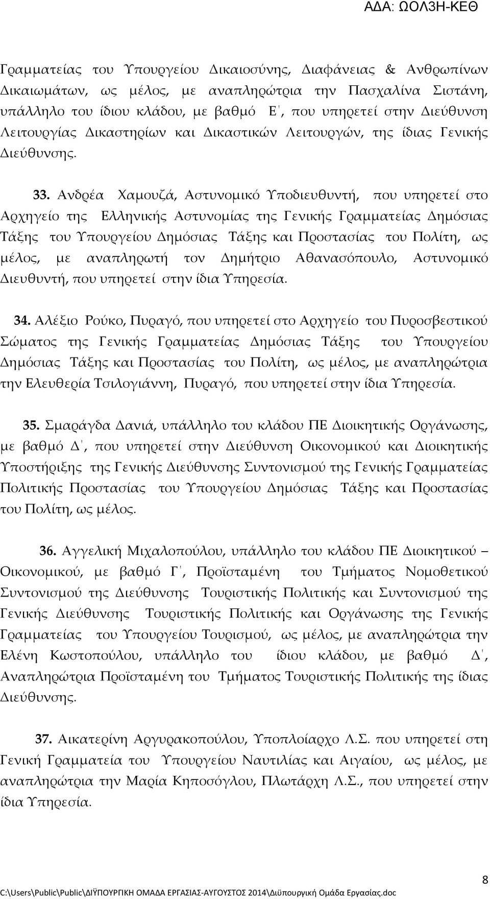 Ανδρέα Χαμουζά, Αστυνομικό Υποδιευθυντή, που υπηρετεί στο Αρχηγείο της Ελληνικής Αστυνομίας της Γενικής Γραμματείας Δημόσιας Τάξης του Υπουργείου Δημόσιας Τάξης και Προστασίας του Πολίτη, ως μέλος,