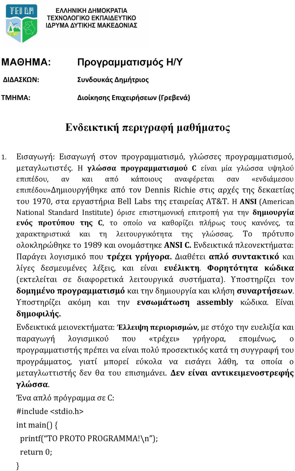 Η γλώσσα προγραμματισμού C είναι μία γλώσσα υψηλού επιπέδου, αν και από κάποιους αναφέρεται σαν «ενδιάμεσου επιπέδου»δημιουργήθηκε από τον Dennis Richie στις αρχές της δεκαετίας του 1970, στα