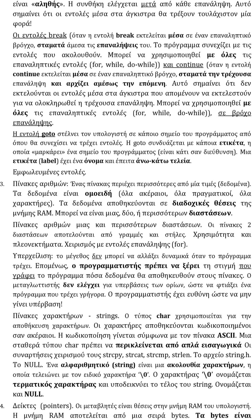 Μπορεί να χρησιμοποιηθεί με όλες τις επαναληπτικές εντολές (for, while, do-while)) και continue (όταν η εντολή continue εκτελείται μέσα σε έναν επαναληπτικό βρόγχο, σταματά την τρέχουσα επανάληψη και