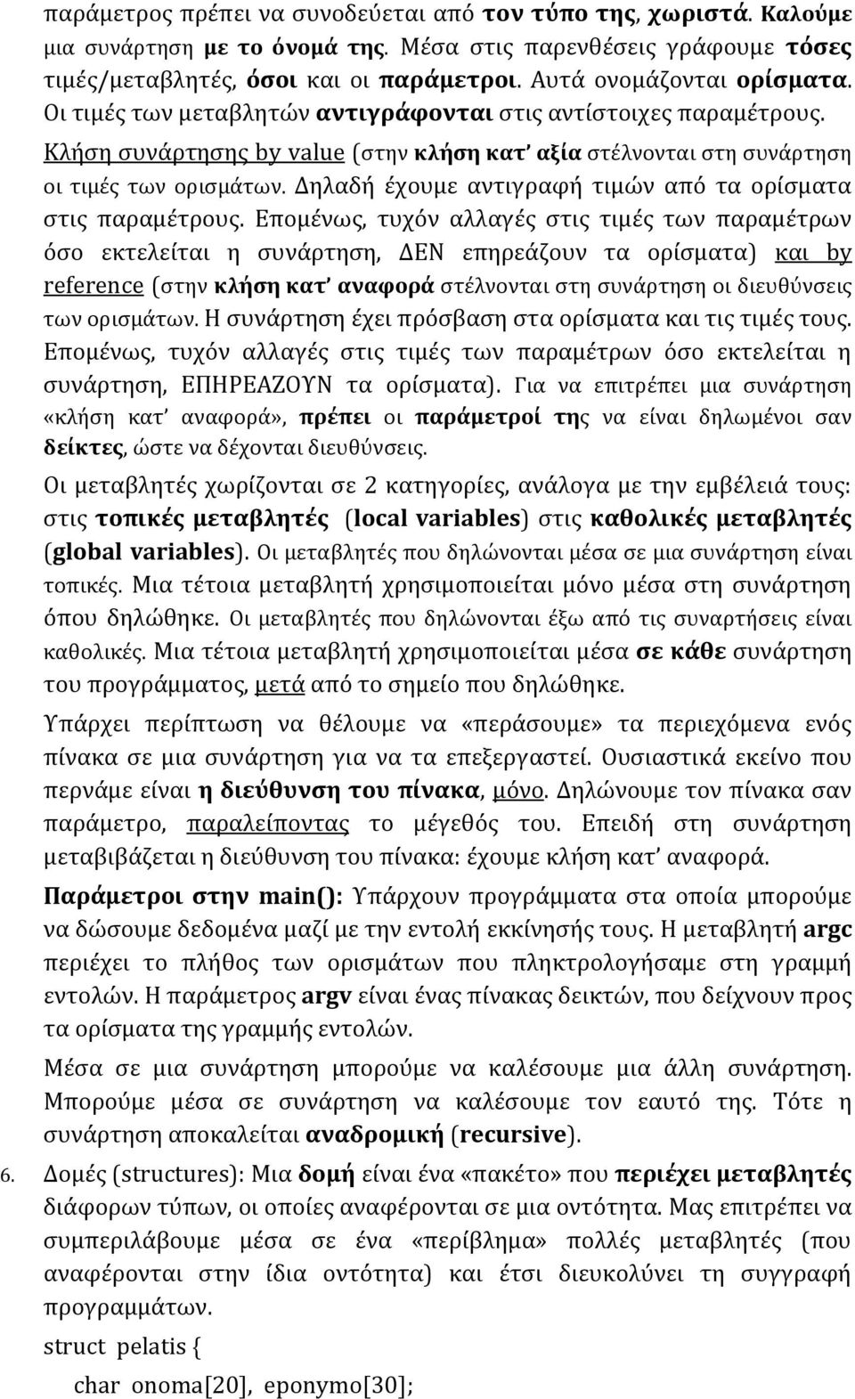 Δηλαδή έχουμε αντιγραφή τιμών από τα ορίσματα στις παραμέτρους.