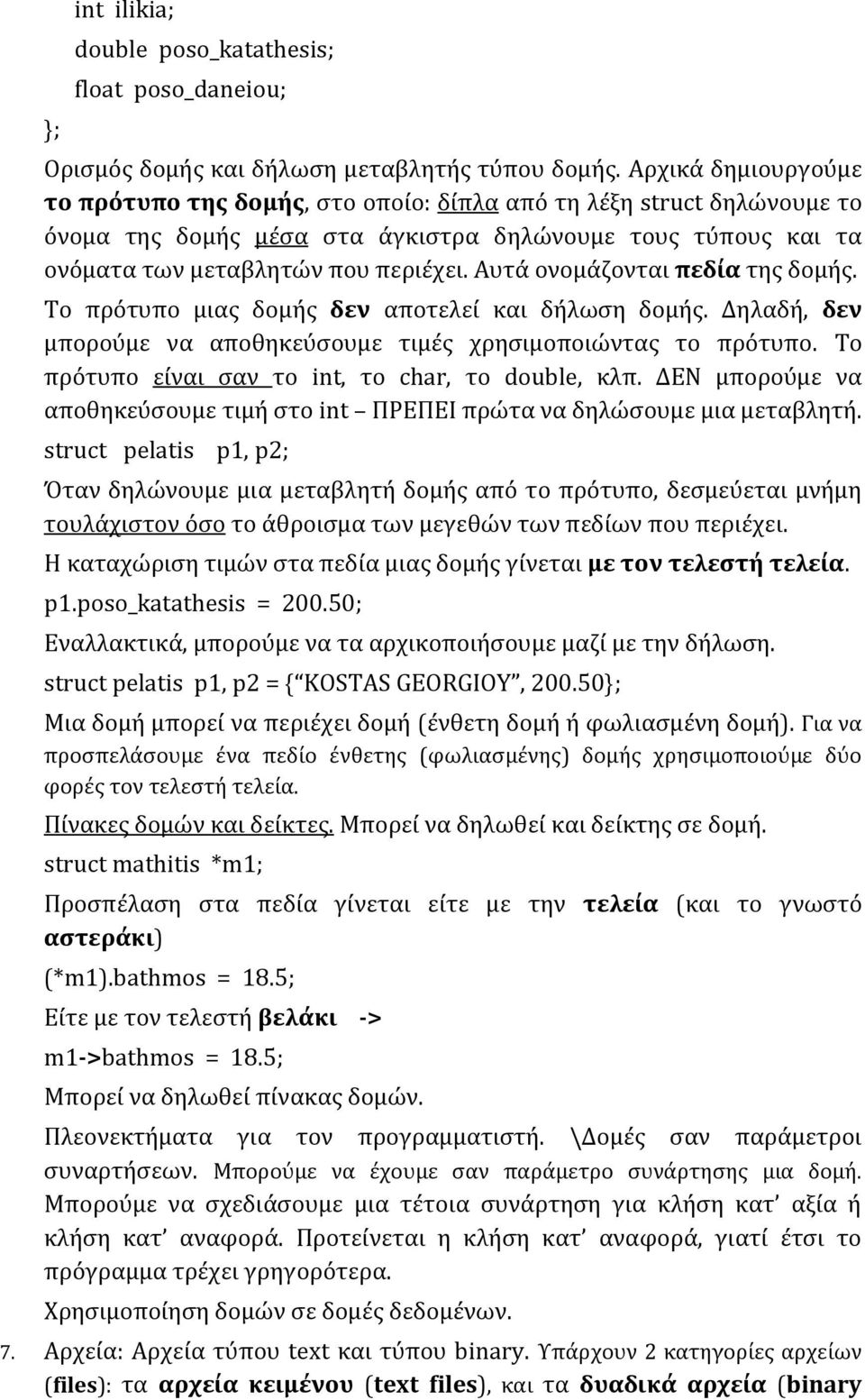 Αυτά ονομάζονται πεδία της δομής. Το πρότυπο μιας δομής δεν αποτελεί και δήλωση δομής. Δηλαδή, δεν μπορούμε να αποθηκεύσουμε τιμές χρησιμοποιώντας το πρότυπο.