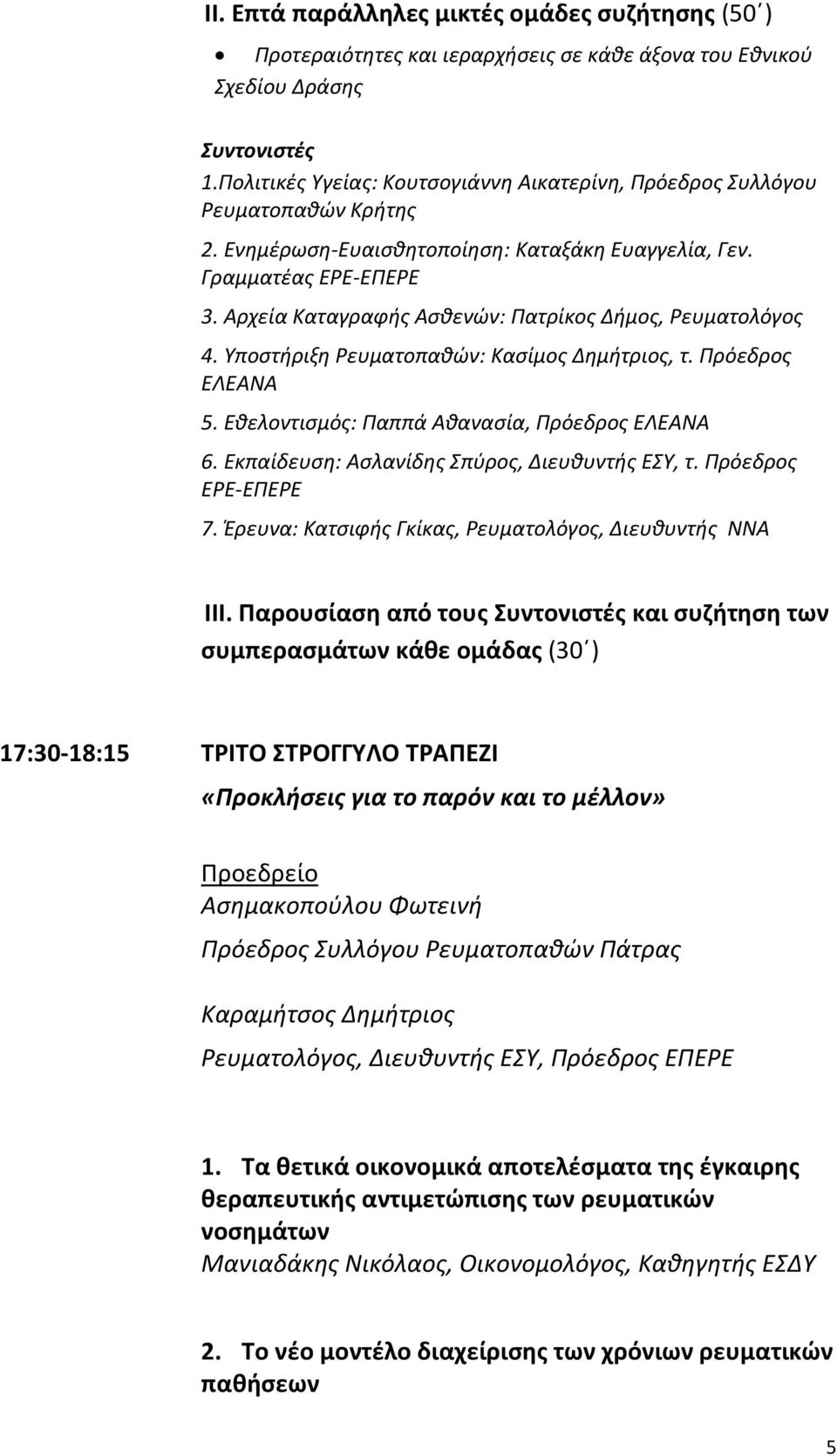 Αρχεία Καταγραφής Ασθενών: Πατρίκος Δήμος, Ρευματολόγος 4. Υποστήριξη Ρευματοπαθών: Κασίμος Δημήτριος, τ. Πρόεδρος ΕΛΕΑΝΑ 5. Εθελοντισμός: Παππά Αθανασία, Πρόεδρος ΕΛΕΑΝΑ 6.