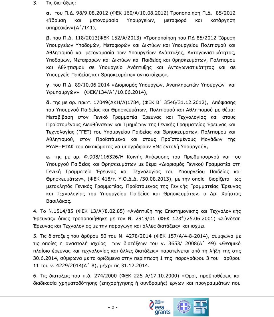 85/2012 «Ίδρυση και μετονομασία Υπουργείων, μεταφορά και κατάργηση υπηρεσιών»(α /141), β. του Π.Δ.