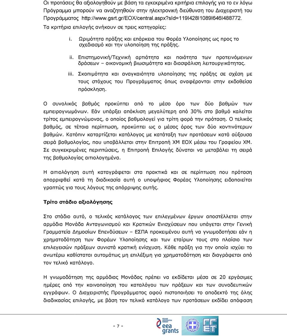 Ωριμότητα πράξης και επάρκεια του Φορέα Υλοποίησης ως προς το σχεδιασμό και την υλοποίηση της πράξης. ii.