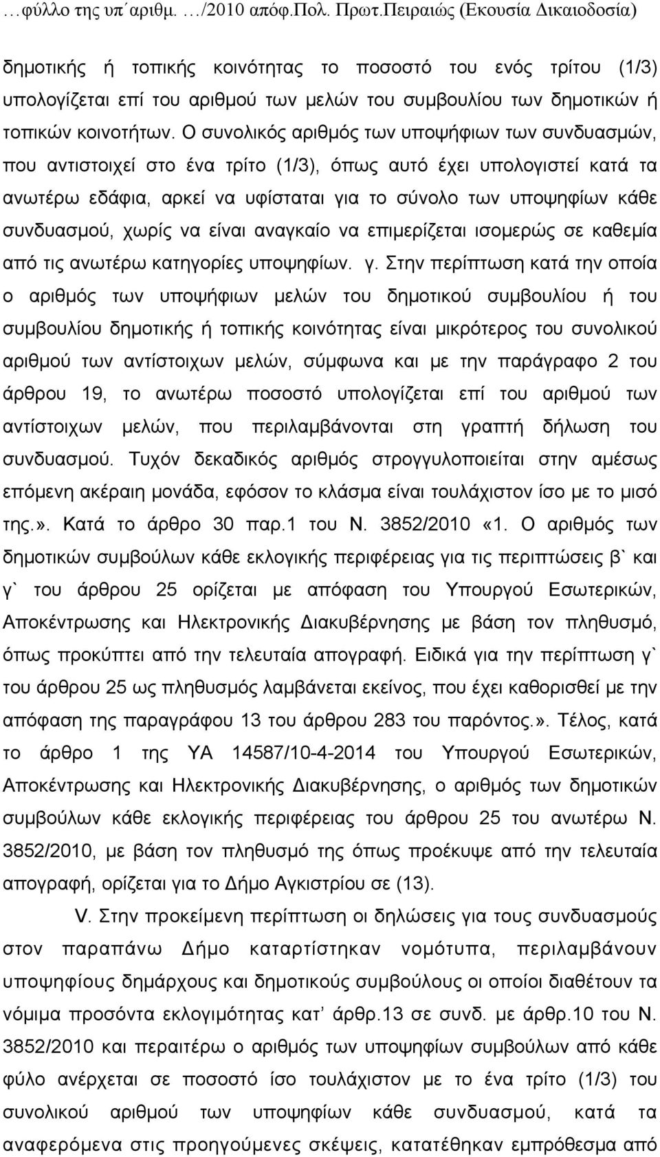 Ο συνολικός αριθμός των υποψήφιων των συνδυασμών, που αντιστοιχεί στο ένα τρίτο (1/3), όπως αυτό έχει υπολογιστεί κατά τα ανωτέρω εδάφια, αρκεί να υφίσταται για το σύνολο των υποψηφίων κάθε