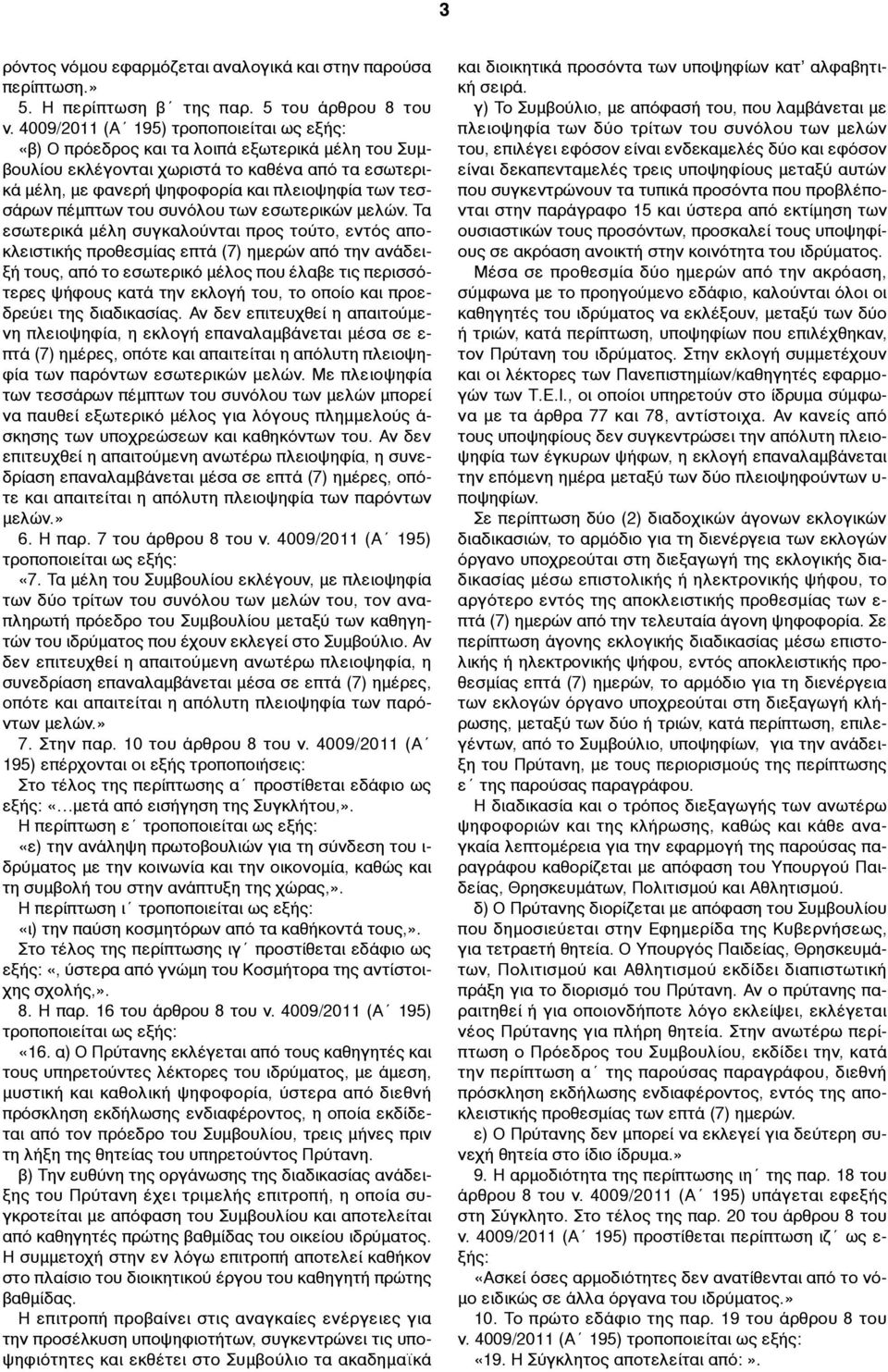 εσωτερικών µελών.