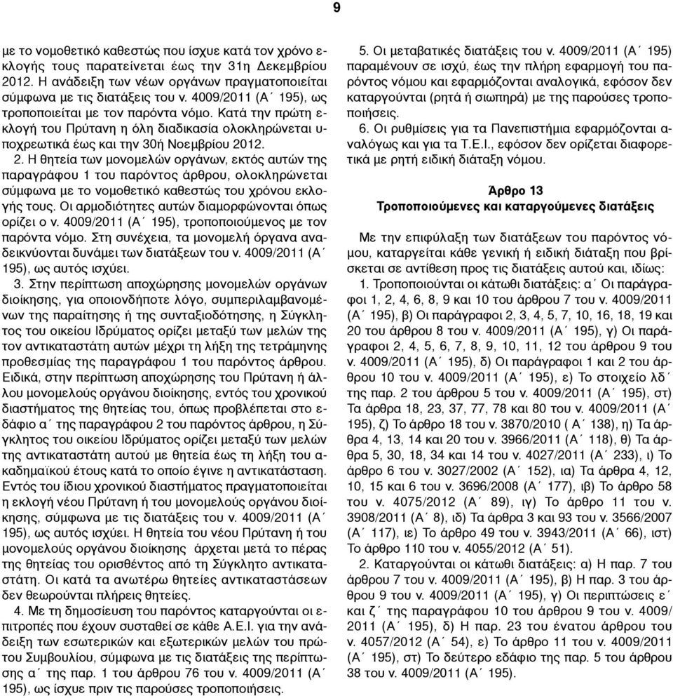 12. 2. Η θητεία των µονοµελών οργάνων, εκτός αυτών της παραγράφου 1 του παρόντος άρθρου, ολοκληρώνεται σύµφωνα µε το νοµοθετικό καθεστώς του χρόνου εκλογής τους.